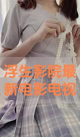 国产浮生影院视频,穿越光影，探寻生活百态